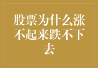 股票为什么涨不起来跌不下去：一场股市里的笑料剧场