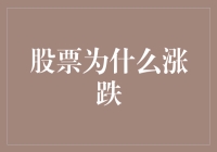 股市风云：股票为啥上蹦下跳？