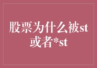 股票为何会被ST或ST：解读上市公司的警示标识