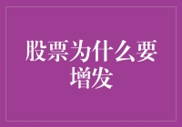 股票增发：企业的资本运作与战略规划