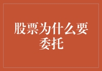 股票投资变成了我的新副业？从委托交易说起