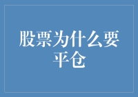 股市风云变幻，如何聪明地平仓？