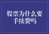 为什么股票交易要收手续费？难道是嫌我买得太不频繁？