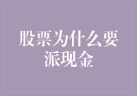 派现：企业价值传递与股东利益的平衡