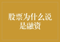 融资艺术：股票市场如何实现资本流动与价值创造