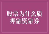 股票质押融资融券：风险与机会并存的现象