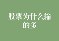 炒股为什么总是亏？揭秘亏损背后的秘密！