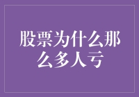 股市：一场没有剧本的冒险，亏的都是有故事的人