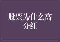 股票分红：让股民笑出声的秘密武器