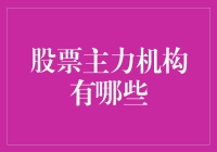 股市风云中谁是真正的操盘手？