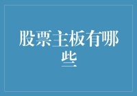 股票主板有哪些？我为你揭秘！