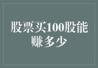 股票投资：买100股究竟能赚多少？