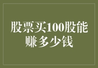 股票投资：买100股究竟能赚多少钱