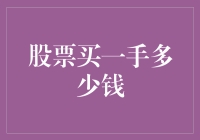 股票市场入门：买一手股票需多少资本？