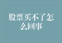 股友们的不传之秘：股票买不了？其实是有原因的！