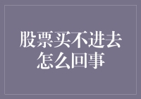 股市中的冰山一角：当您发现自己买不进股票时，背后可能隐藏着哪些因素