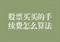 股票市场新手指南：手续费竟然是个黑话？