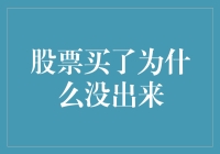 股票买了为什么没出来？原来是我太稳重了