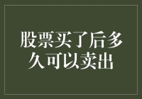 股票买了后可以马上卖出吗？——那些关于股票卖出的趣事儿