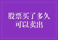 股票买了多久可以卖出？这是一场关于时间和耐心的赌局