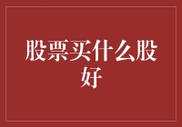 从宏观经济视角看股票投资：寻找稳健增长的优质股