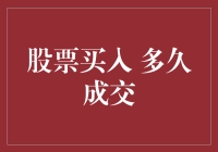 股票买入多久成交：破解交易时间密码