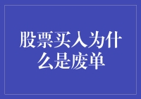 股票买入为何会变废单：解密常见原因及应对策略