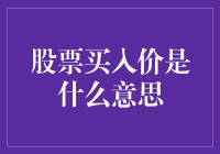 股票买入价：把握最佳投资时机的指南