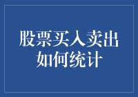 股票交易中的买入卖出统计与分析：构建高效交易策略的基石