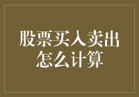 股票交易，我到底赚了还是亏了？算术难题大挑战！