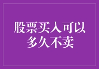 股票投资的不卖艺术：新晋股神的终极秘籍