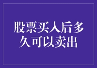 股票买卖的时间窗口：买入后多久可以卖出？