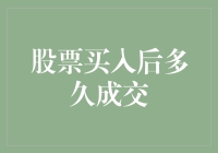 股票交易：成交速度如同坐过山车，你准备好飞速冲刺了吗？