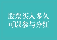 股票买入多久可以参与分红：深度解析与投资策略