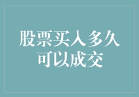 我的股市养成记：买入股票后，多久才能成交？