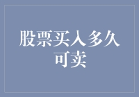 股票买入多久可以卖？这个问题其实很简单！