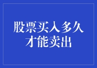 股票持有时间的科学：买入多久才能卖出？