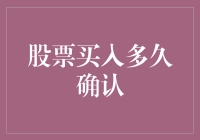 股票买入多久确认：探究股票市场信息滞后与投资者决策优化策略