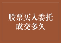 股票买入委托成交时间解析：探寻交易背后的时间奥秘