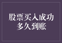 从下单到到账，我股票买入成功多久能到账呢？