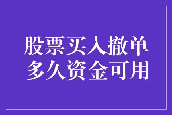 股票买入撤单多久资金可用