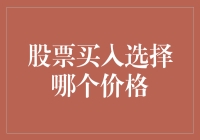 股票买入选择哪个价格：价值投资还是技术分析？