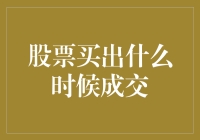 股票卖出成交时间：把握交易窗口的关键时刻