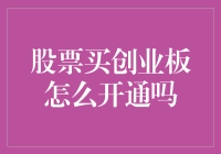 股票创业板开户攻略：一步步让你从小白变达人！