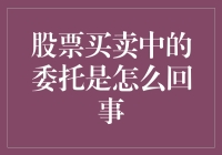 委托不是打电话，股票买卖中的秘密武器