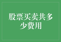 股票买卖费用知多少？别让钱包瘦身太快！