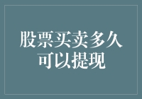 股票买卖多久可以提现？这是一场与时间赛跑的马拉松