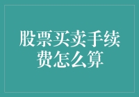 股票买卖手续费怎么计算：投资者需要了解的细节与策略