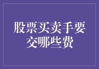 股票买卖手要交哪些费：交易费用清单与合理配置资金策略