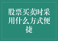 股票交易的便捷之道：从蒸汽机到互联网的华丽转身